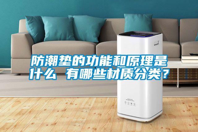 防潮墊的功能和原理是什么 有哪些材質(zhì)分類？