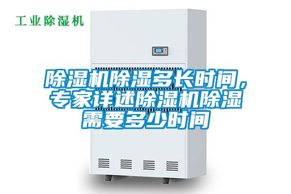 除濕機除濕多長時間，專家詳述除濕機除濕需要多少時間