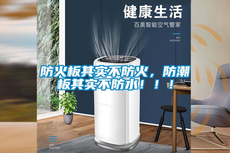 防火板其實(shí)不防火，防潮板其實(shí)不防水?。。?/></p>
						    <p style=