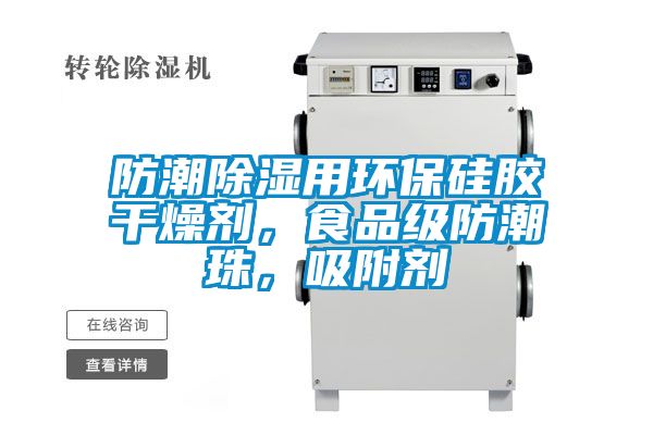 防潮除濕用環(huán)保硅膠干燥劑，食品級防潮珠，吸附劑