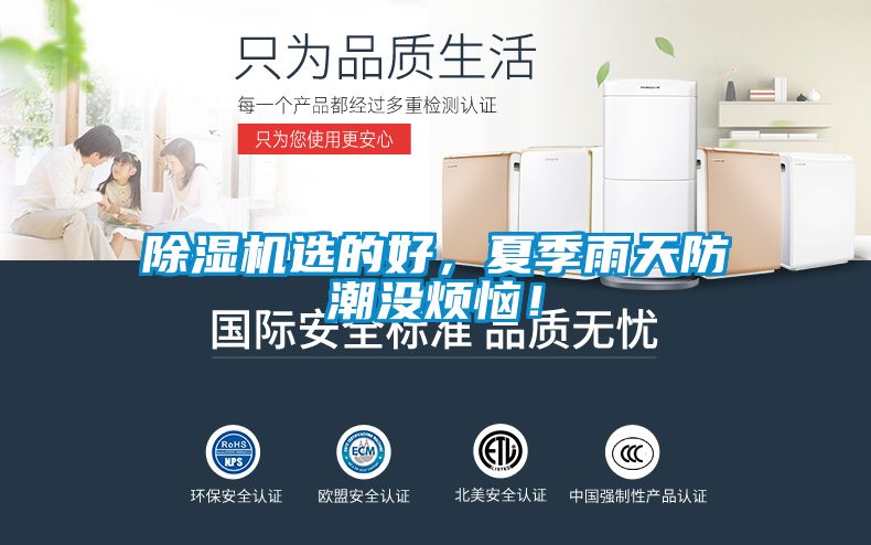 除濕機(jī)選的好，夏季雨天防潮沒煩惱！