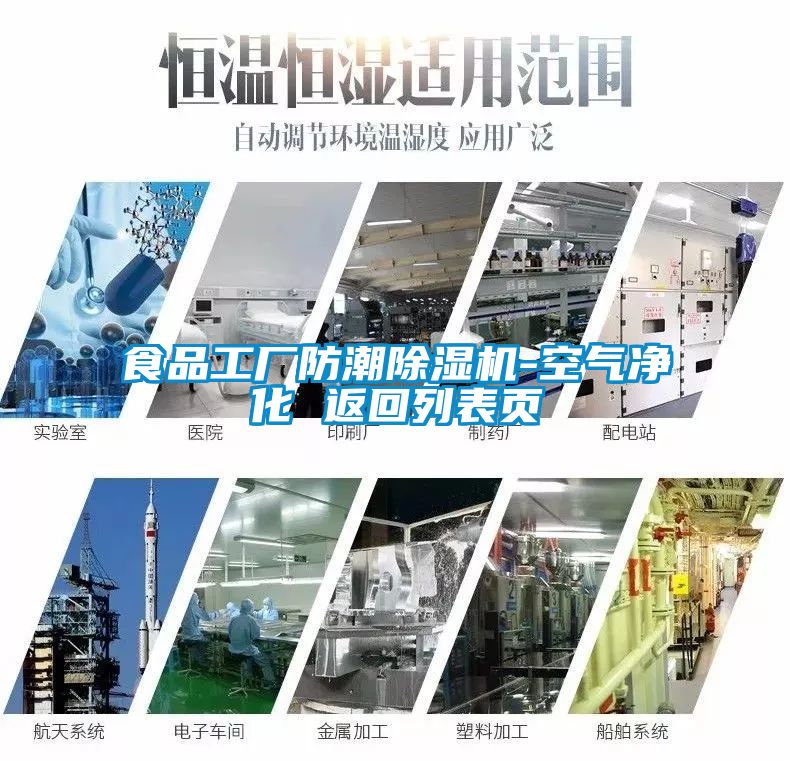 食品工廠防潮除濕機(jī)-空氣凈化 返回列表頁