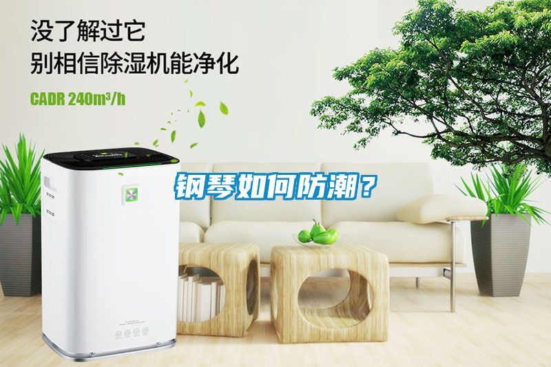 鋼琴如何防潮？