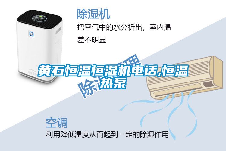黃石恒溫恒濕機(jī)電話,恒溫?zé)岜?></div>
								<div   id=