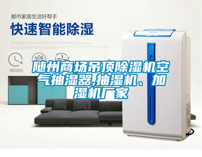 隨州商場(chǎng)吊頂除濕機(jī)空氣抽濕器,抽濕機(jī)、加濕機(jī)廠家