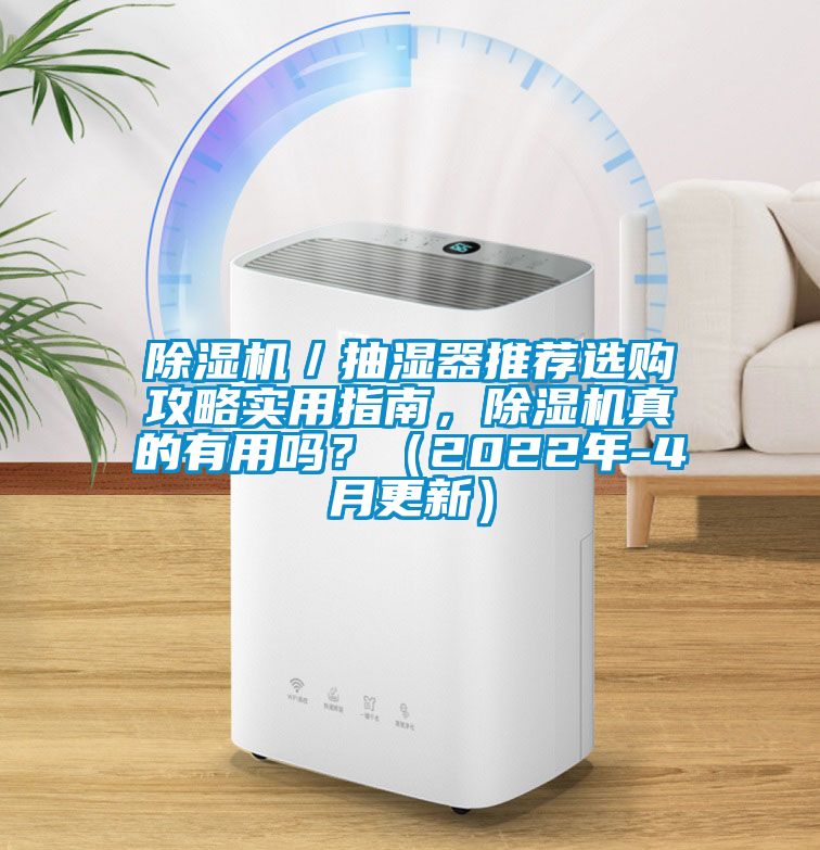 除濕機(jī)／抽濕器推薦選購攻略實(shí)用指南，除濕機(jī)真的有用嗎？（2022年-4月更新）