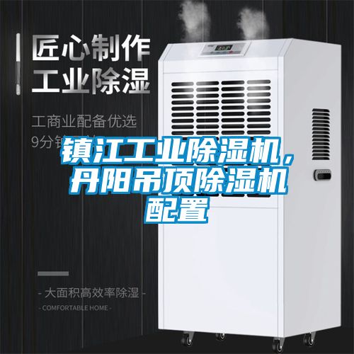 鎮(zhèn)江工業(yè)除濕機(jī)，丹陽吊頂除濕機(jī)配置