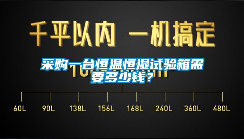 采購(gòu)一臺(tái)恒溫恒濕試驗(yàn)箱需要多少錢？