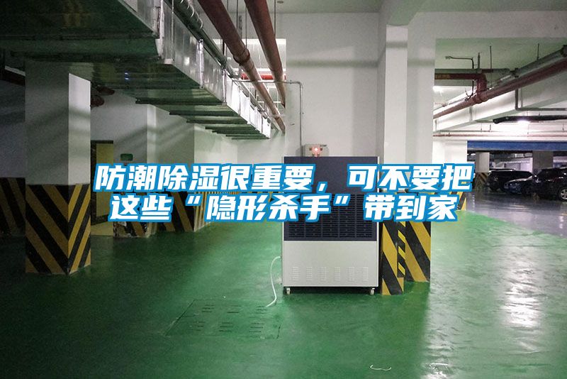 防潮除濕很重要，可不要把這些“隱形殺手”帶到家