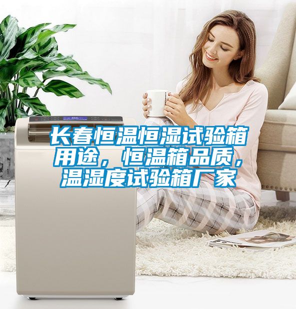 長(zhǎng)春恒溫恒濕試驗(yàn)箱用途，恒溫箱品質(zhì)，溫濕度試驗(yàn)箱廠家