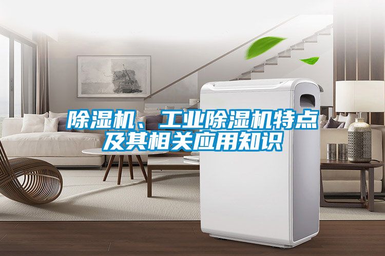 除濕機(jī)、工業(yè)除濕機(jī)特點(diǎn)及其相關(guān)應(yīng)用知識