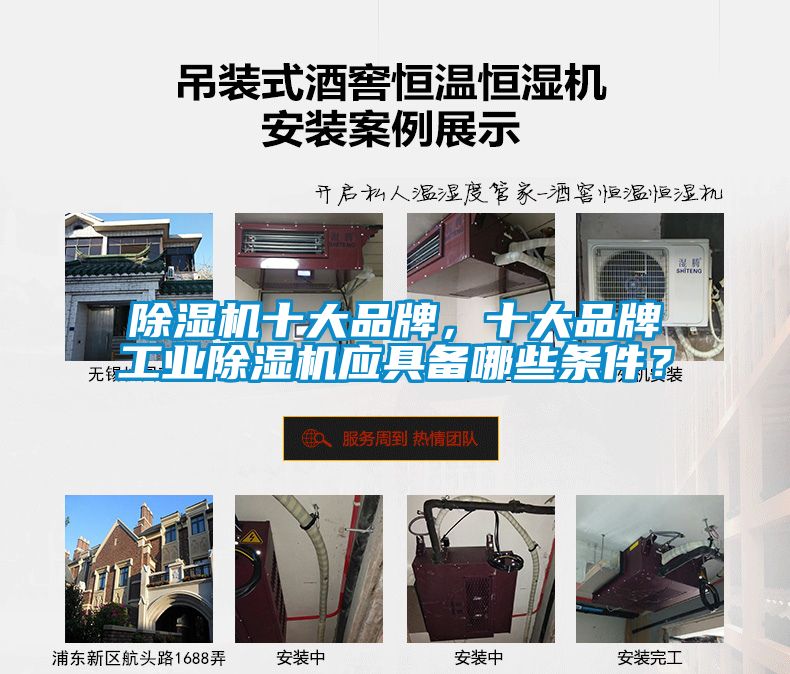 除濕機(jī)十大品牌，十大品牌工業(yè)除濕機(jī)應(yīng)具備哪些條件？
