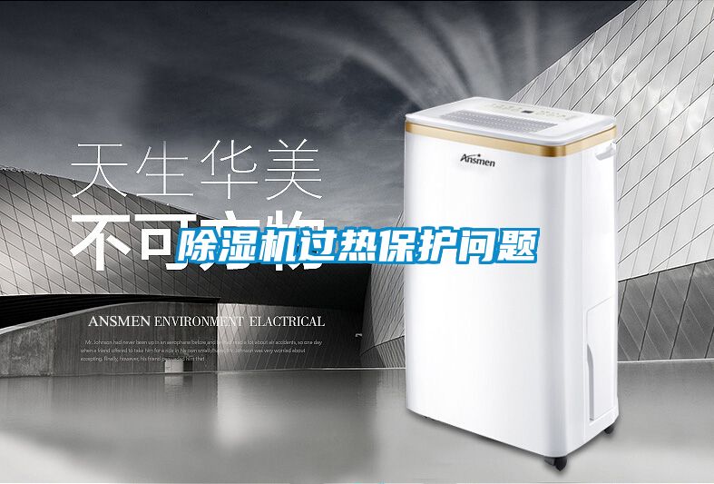除濕機(jī)過(guò)熱保護(hù)問題