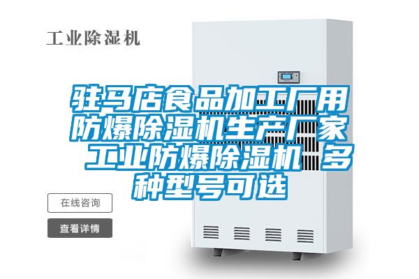 駐馬店食品加工廠用防爆除濕機生產(chǎn)廠家 工業(yè)防爆除濕機 多種型號可選
