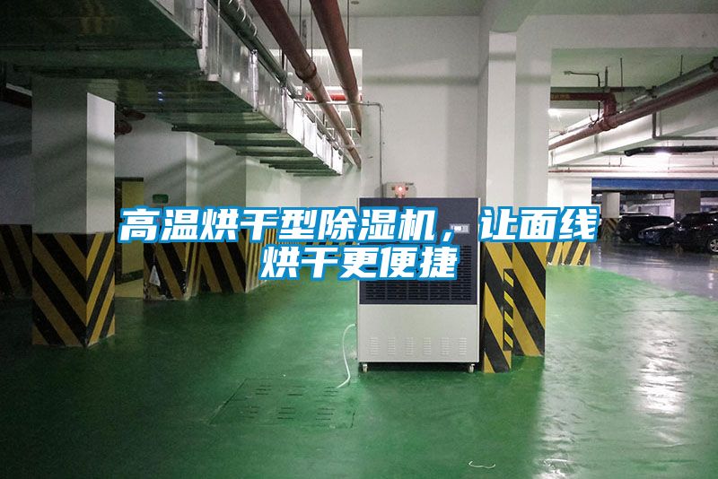 高溫烘干型除濕機(jī)，讓面線(xiàn)烘干更便捷
