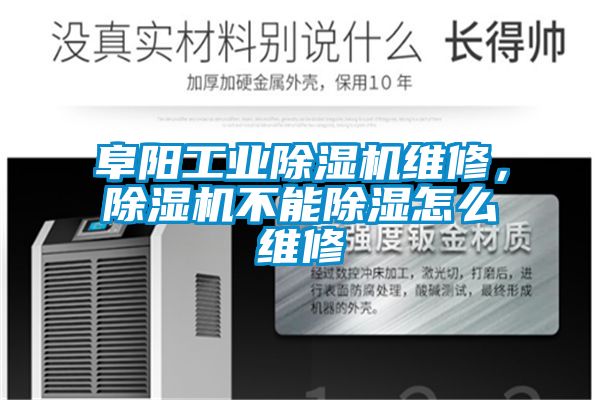阜陽工業(yè)除濕機維修，除濕機不能除濕怎么維修