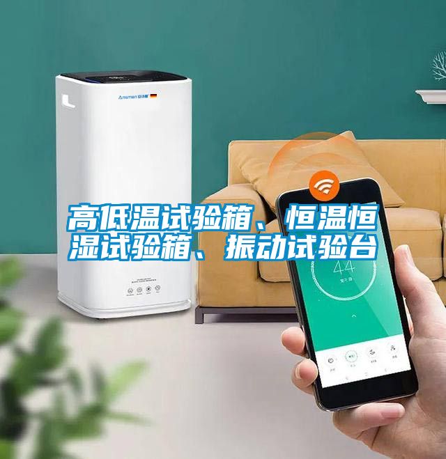 高低溫試驗(yàn)箱、恒溫恒濕試驗(yàn)箱、振動(dòng)試驗(yàn)臺(tái)