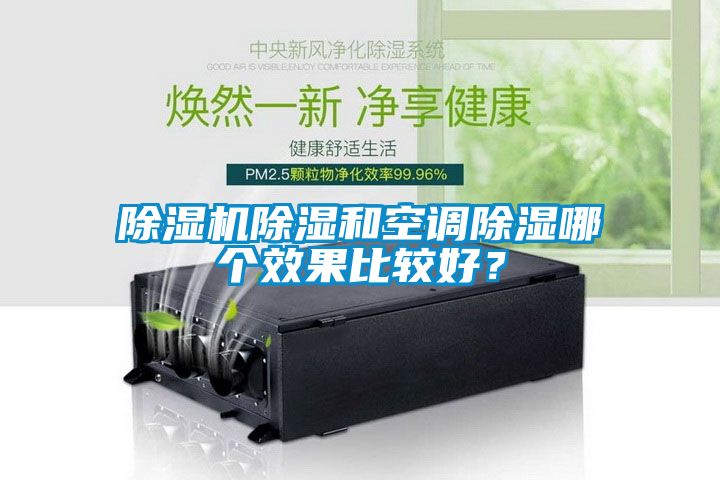 除濕機(jī)除濕和空調(diào)除濕哪個(gè)效果比較好？