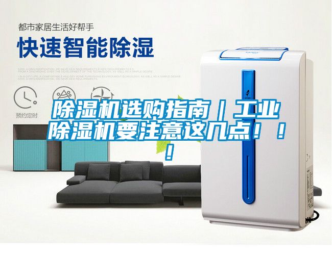 除濕機(jī)選購指南｜工業(yè)除濕機(jī)要注意這幾點?。?！