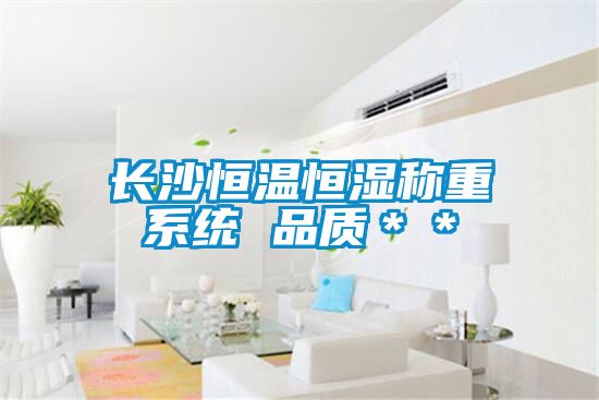 長(zhǎng)沙恒溫恒濕稱重系統(tǒng) 品質(zhì)＊＊
