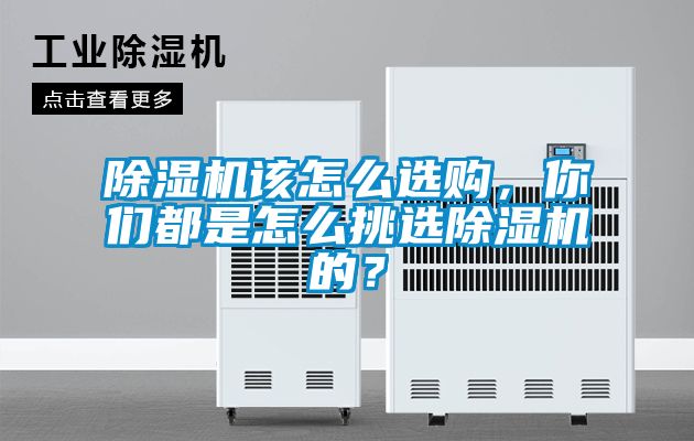 除濕機(jī)該怎么選購(gòu)，你們都是怎么挑選除濕機(jī)的？