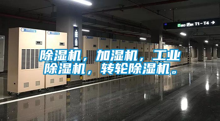 除濕機(jī)，加濕機(jī)，工業(yè)除濕機(jī)，轉(zhuǎn)輪除濕機(jī)。
