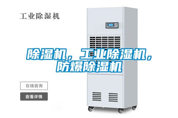 除濕機(jī)，工業(yè)除濕機(jī)，防爆除濕機(jī)