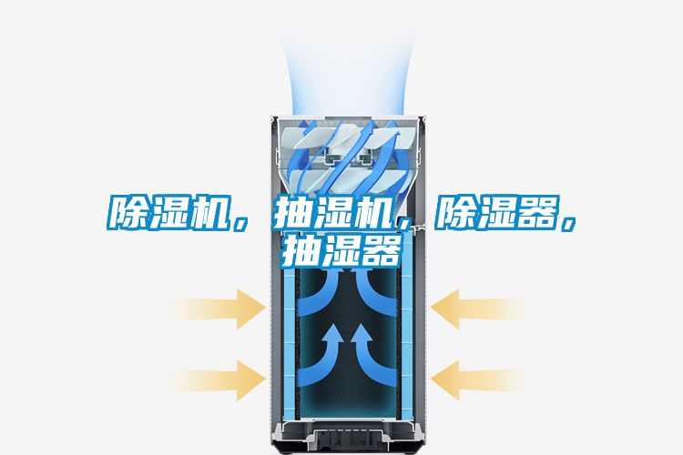 除濕機，抽濕機，除濕器，抽濕器