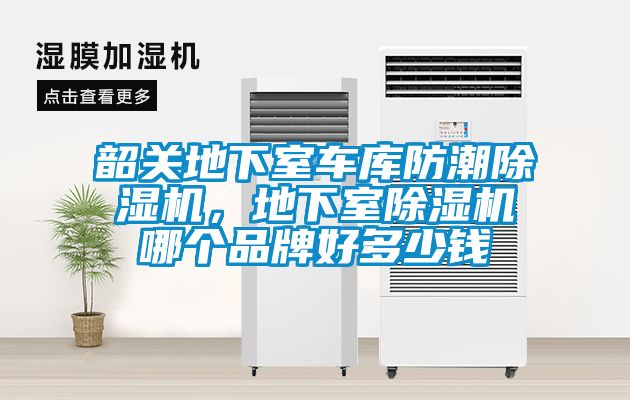 韶關(guān)地下室車(chē)庫(kù)防潮除濕機(jī)，地下室除濕機(jī)哪個(gè)品牌好多少錢(qián)