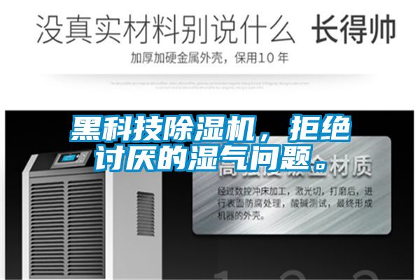 黑科技除濕機，拒絕討厭的濕氣問題。
