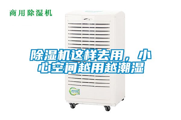 除濕機(jī)這樣去用，小心空間越用越潮濕