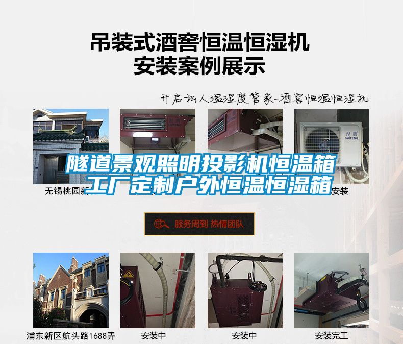 隧道景觀(guān)照明投影機(jī)恒溫箱 工廠(chǎng)定制戶(hù)外恒溫恒濕箱