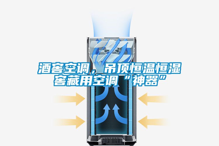 酒窖空調(diào)，吊頂恒溫恒濕窖藏用空調(diào)“神器”