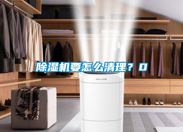 除濕機(jī)要怎么清理？0