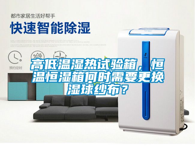 高低溫濕熱試驗(yàn)箱，恒溫恒濕箱何時(shí)需要更換濕球紗布？