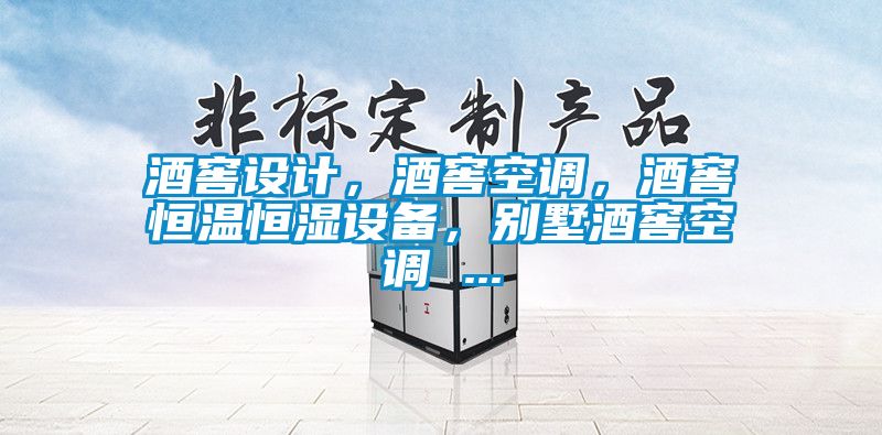 酒窖設(shè)計，酒窖空調(diào)，酒窖恒溫恒濕設(shè)備，別墅酒窖空調(diào) ...