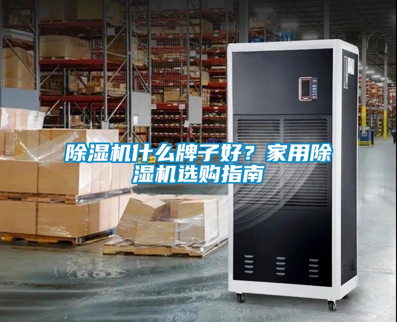 除濕機(jī)什么牌子好？家用除濕機(jī)選購(gòu)指南
