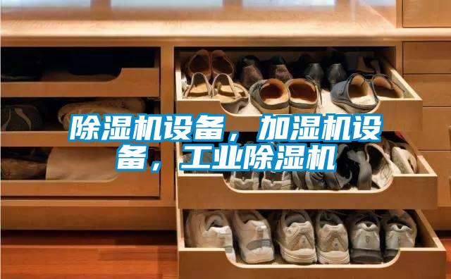 除濕機設備，加濕機設備，工業(yè)除濕機