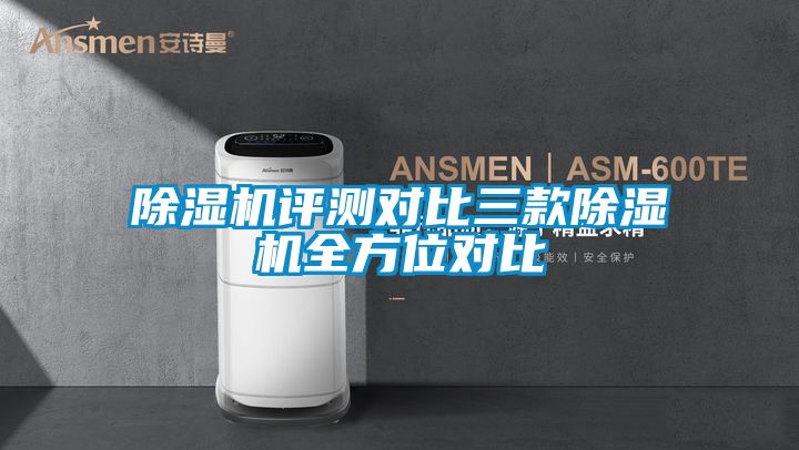 除濕機(jī)評測對比三款除濕機(jī)全方位對比