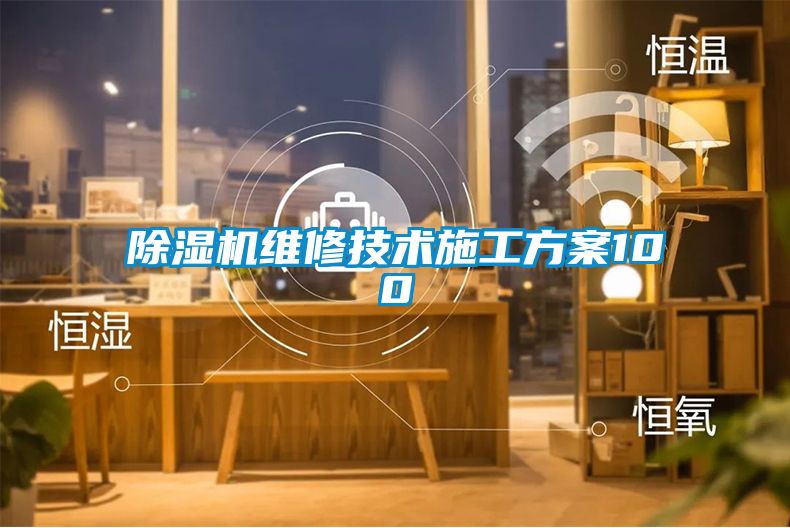 除濕機維修技術(shù)施工方案100