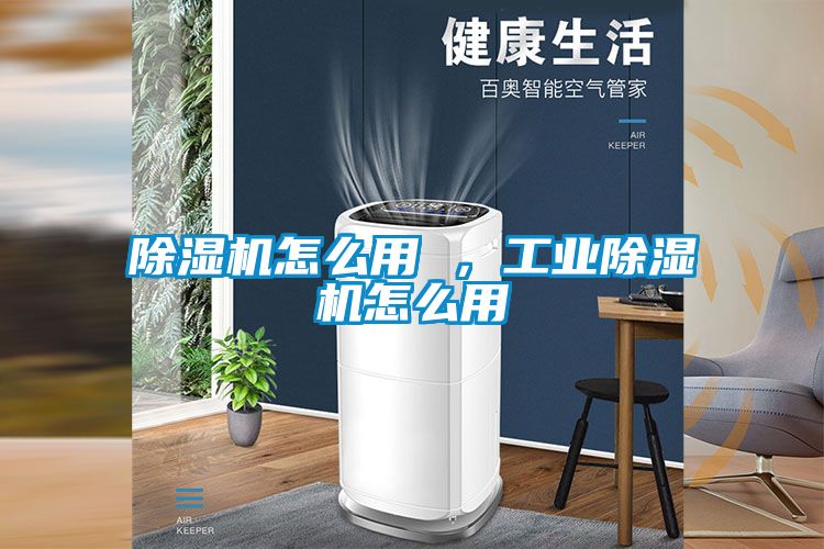 除濕機(jī)怎么用 ，工業(yè)除濕機(jī)怎么用