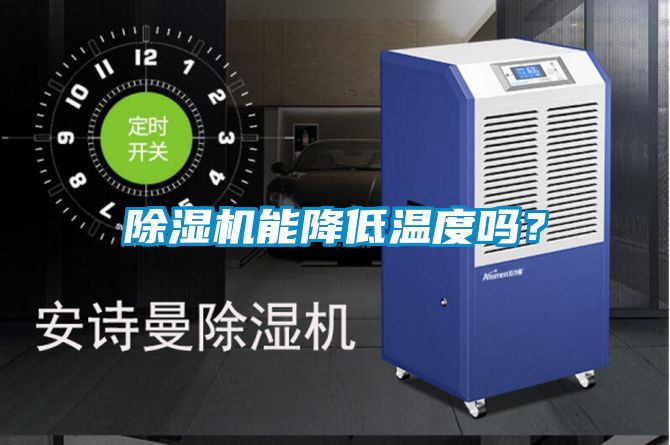 除濕機(jī)能降低溫度嗎？