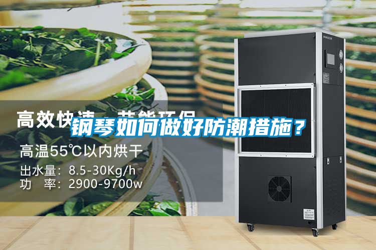 鋼琴如何做好防潮措施？