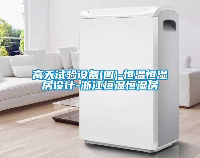 高天試驗(yàn)設(shè)備(圖)-恒溫恒濕房設(shè)計(jì)-浙江恒溫恒濕房