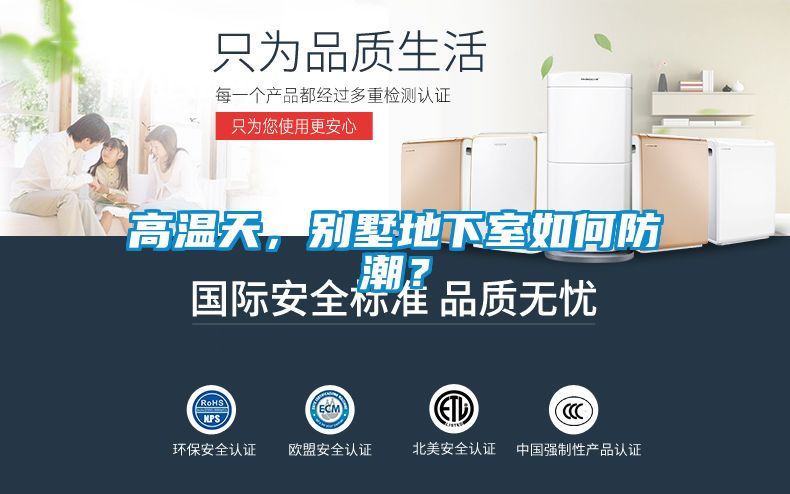 高溫天，別墅地下室如何防潮？