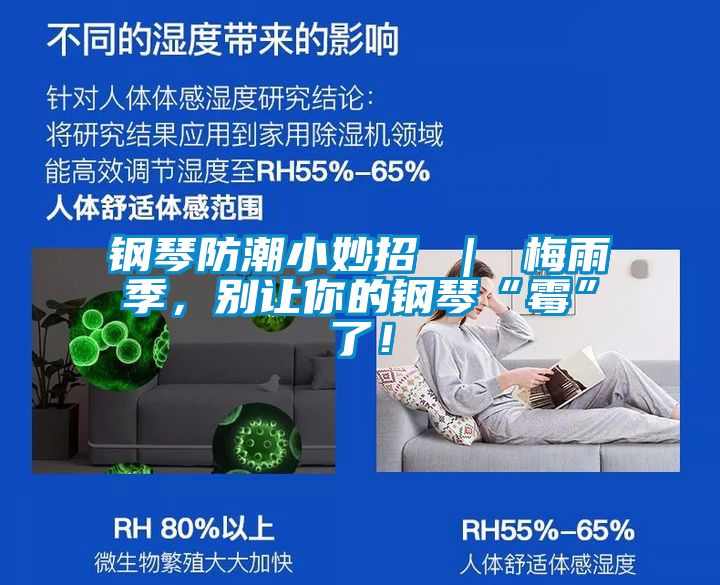鋼琴防潮小妙招 ｜ 梅雨季，別讓你的鋼琴“霉”了！