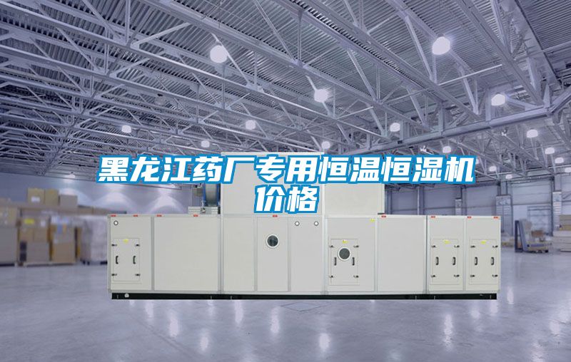 黑龍江藥廠專用恒溫恒濕機(jī)價(jià)格