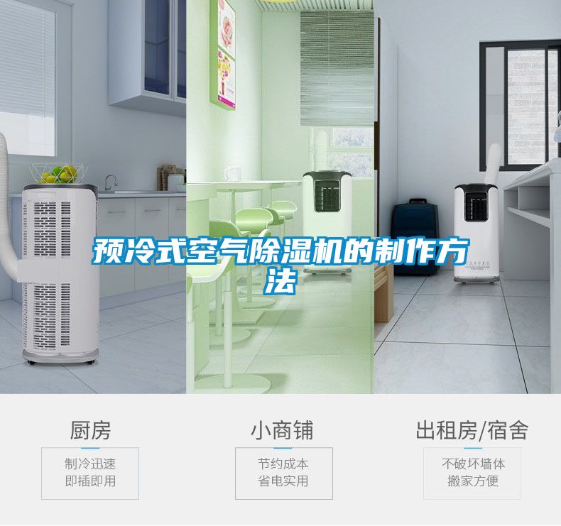 預冷式空氣除濕機的制作方法