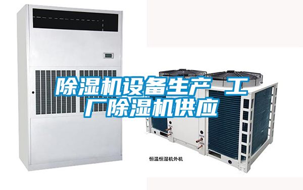 除濕機(jī)設(shè)備生產(chǎn) 工廠(chǎng)除濕機(jī)供應(yīng)
