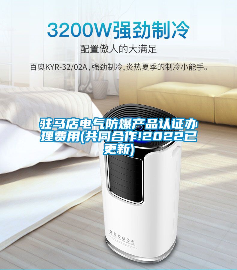 駐馬店電氣防爆產(chǎn)品認證辦理費用(共同合作!2022已更新)